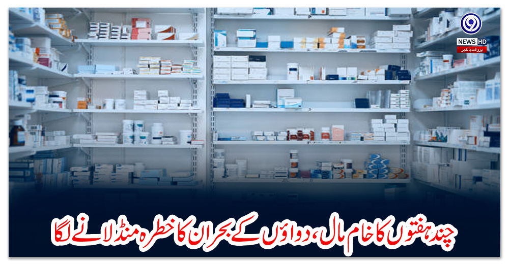 چند-ہفتوں-کا-خام-مال،-دواؤں-کے-بحران-کا-خطرہ-منڈلانے-لگا