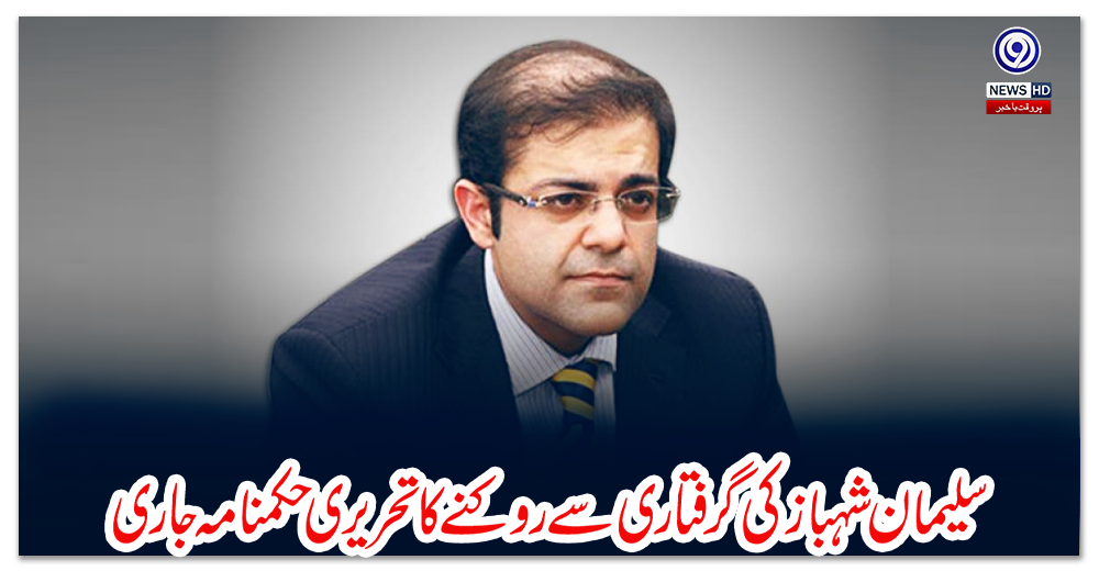 سلیمان-شہباز-کی-گرفتاری-سے-روکنے-کا-تحریری-حکمنامہ-جاری