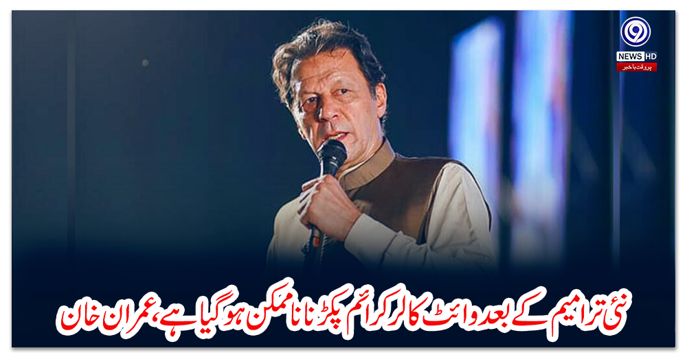 نئی-ترامیم-کے-بعد-وائٹ-کالر-کرائم-پکڑنا-ناممکن-ہوگیا-ہے،-عمران-خان