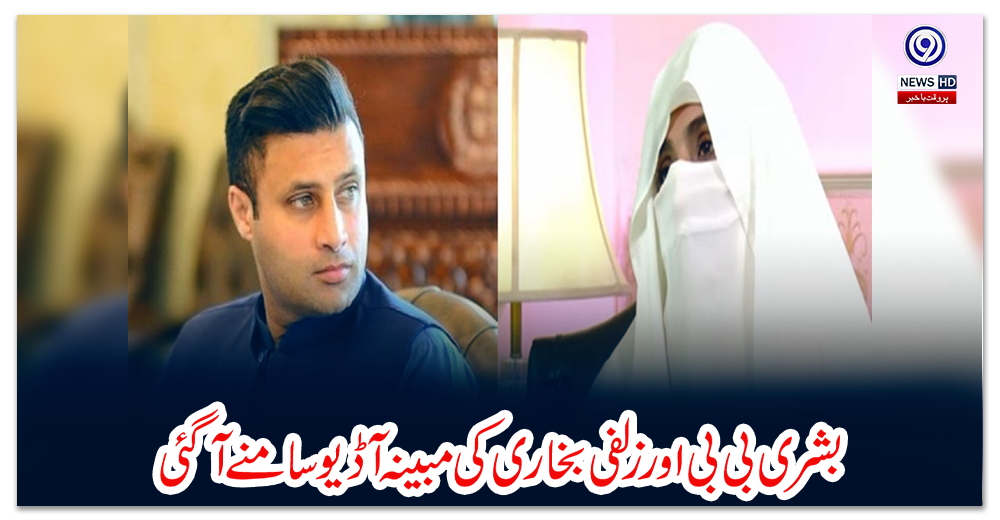 بشری-بی-بی-اور-زلفی-بخاری-کی-مبینہ-آڈیو-سامنے-آگئی