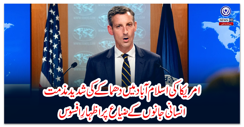 امریکا-کی-اسلام-آباد-میں-دھماکے-کی-شدید-مذمت،-انسانی-جانوں-کے-ضیاع-پر-اظہارِافسوس