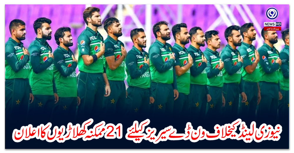 نیوزی-لینڈ-کیخلاف-ون-ڈے-سیریز-کیلئے-21-ممکنہ-کھلاڑیوں-کا-اعلان