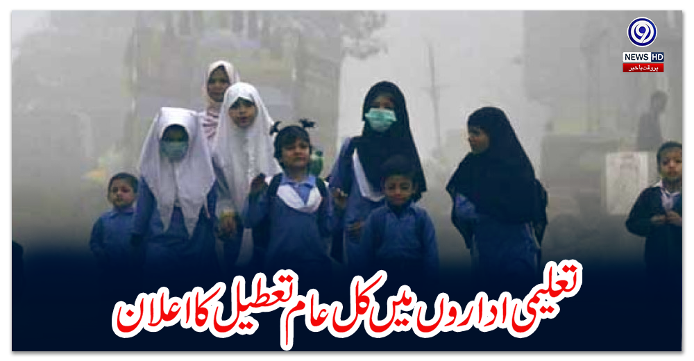 تعلیمی-اداروں-میں-کل-عام-تعطیل-کا-اعلان