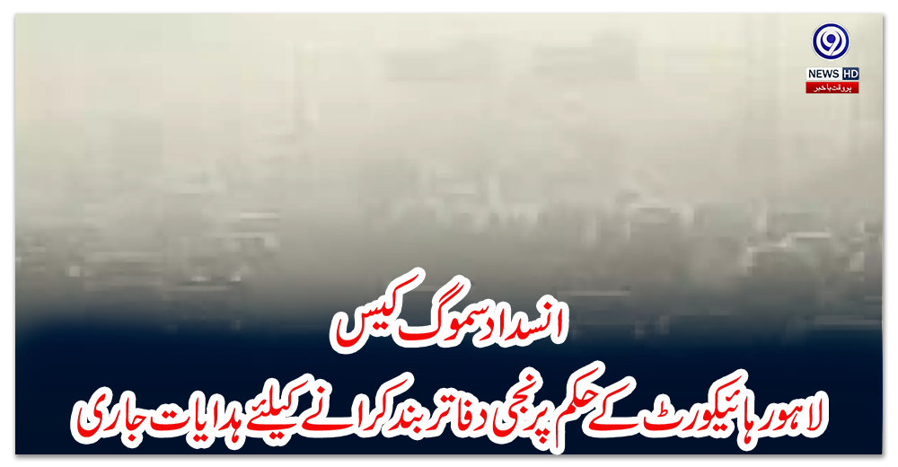 انسداد-سموگ-کیس:لاہور-ہائیکورٹ-کے-حکم-پر-نجی-دفاتر-بندکرانے-کیلئے-ہدایات-جاری