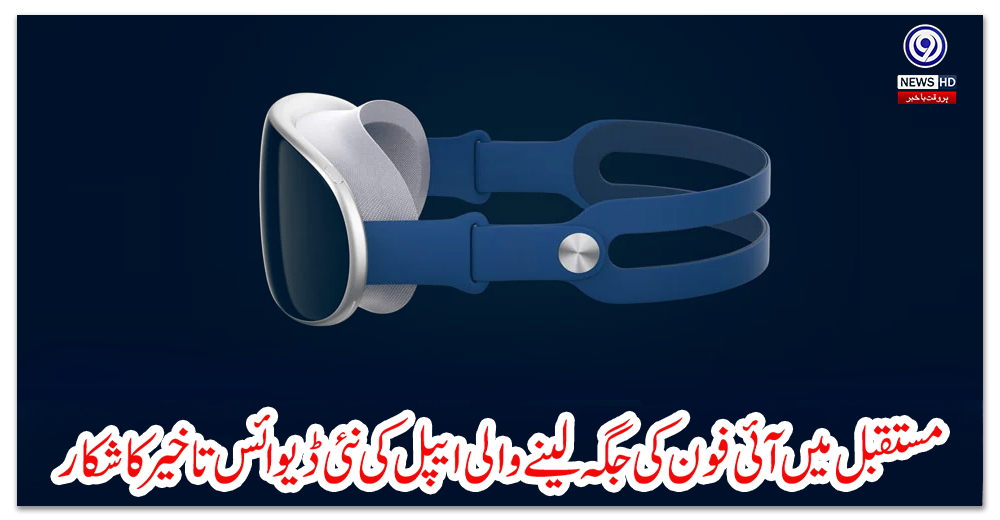 مستقبل-میں-آئی-فون-کی-جگہ-لینے-والی-ایپل-کی-نئی-ڈیوائس-تاخیر-کا-شکار