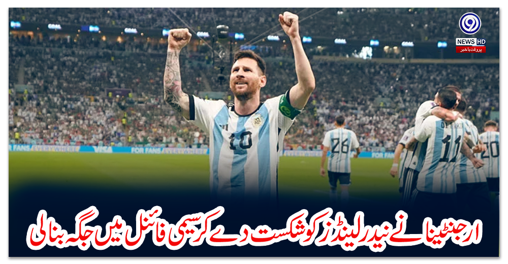ارجنٹینا-نے-نیدر-لینڈز-کو-شکست-دے-کر-سیمی-فائنل-میں-جگہ-بنالی