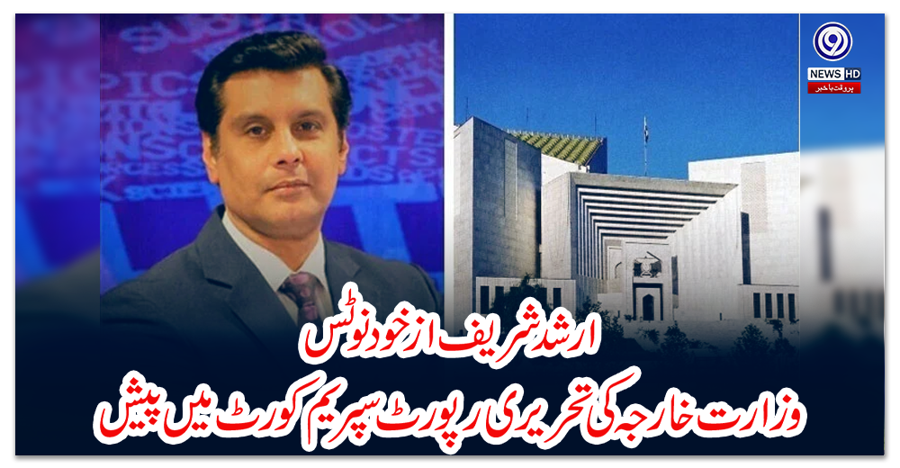 ارشد-شریف-از-خود-نوٹس؛-وزارت-خارجہ-کی-تحریری-رپورٹ-سپریم-کورٹ-میں-پیش