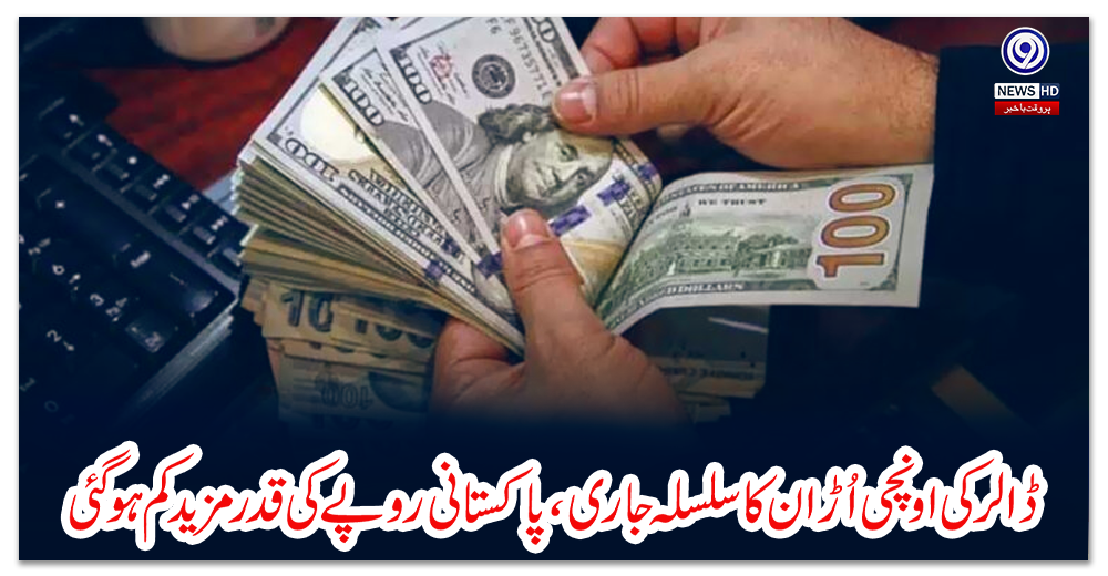 ڈالر-کی-اونچی-اُڑان-کا-سلسلہ-جاری،-پاکستانی-روپے-کی-قدر-مزید-کم-ہوگئی