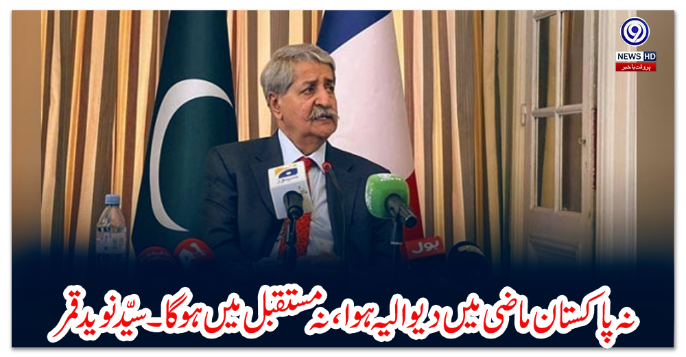 نہ-پاکستان-ماضی-میں-دیوالیہ-ہوا،-نہ-مستقبل-میں-ہوگا۔سیّد-نوید-قمر