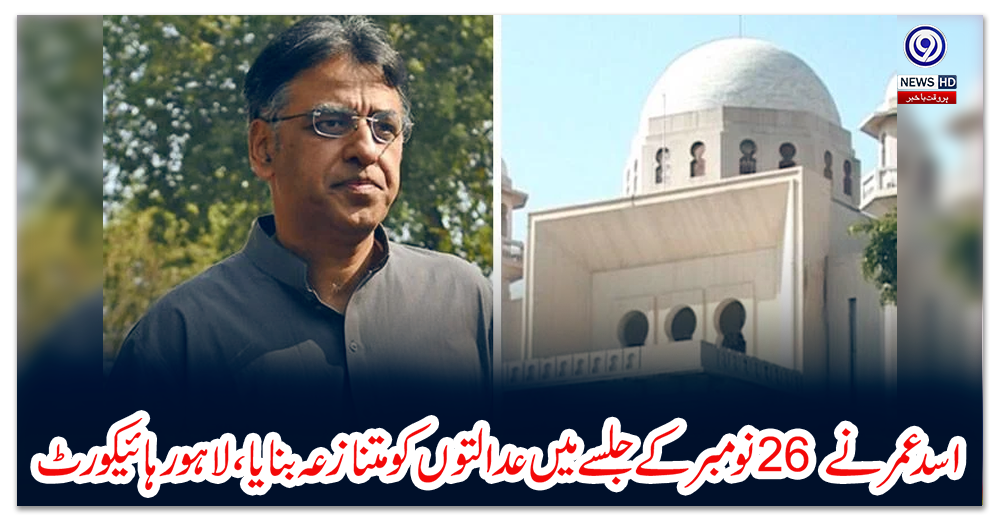 اسد-عمر-نے-26-نومبر-کے-جلسے-میں-عدالتوں-کو-متنازعہ-بنایا،-لاہور-ہائیکورٹ