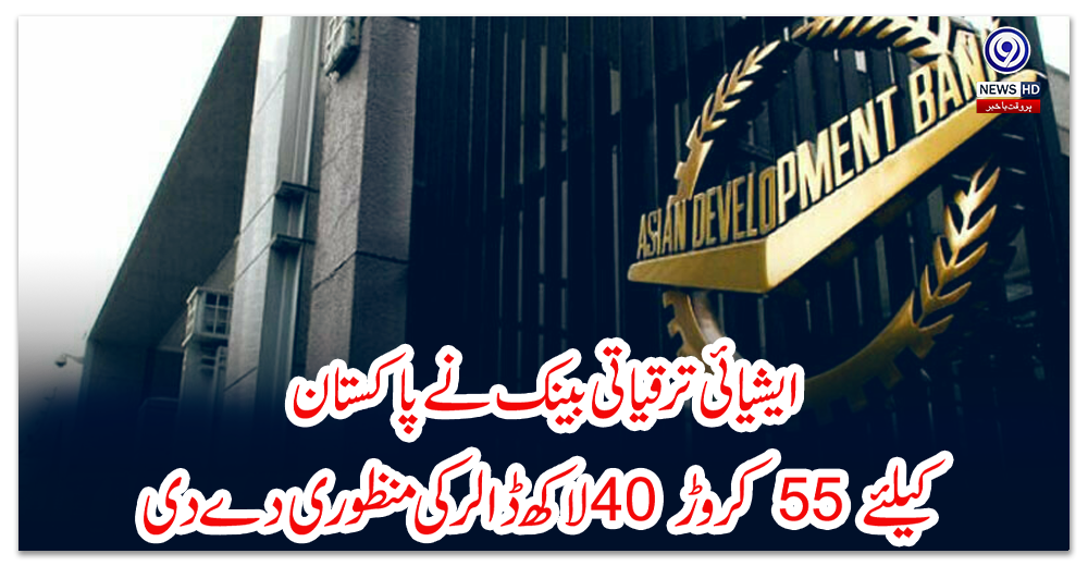 ایشیائی-ترقیاتی-بینک-نے-پاکستان-کیلئے-55-کروڑ-40-لاکھ-ڈالر-کی-منظوری-دے-دی