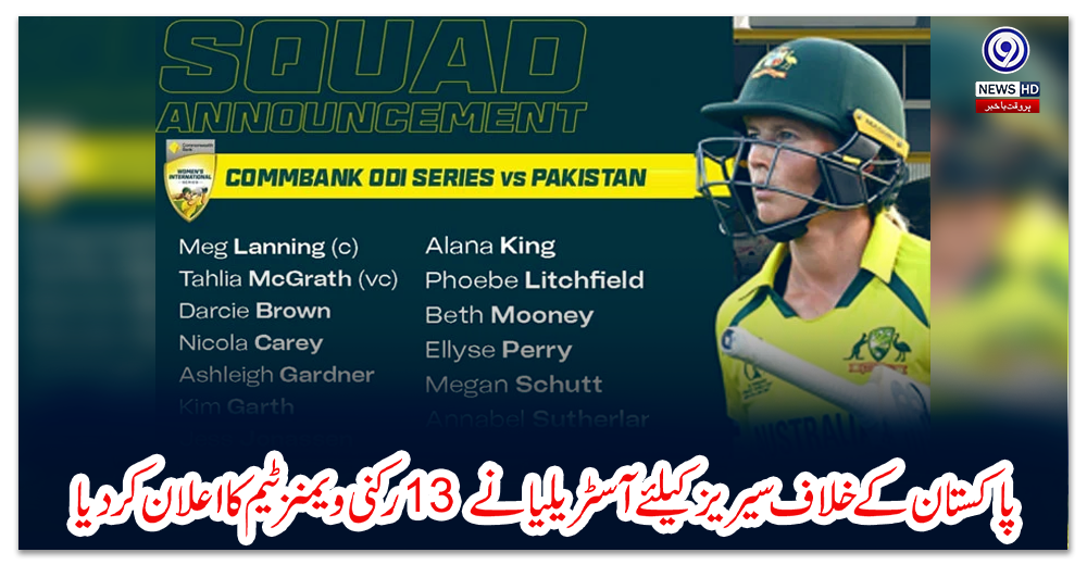 پاکستان-کے-خلاف-سیریز-کیلئےآسٹریلیا-نے-13-رکنی-ویمنز-ٹیم-کا-اعلان-کر-دیا