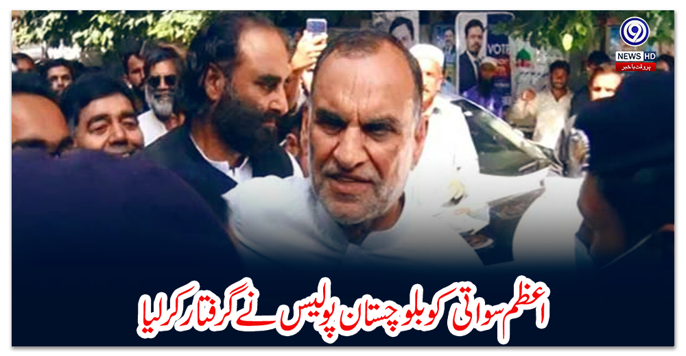 اعظم-سواتی-کو-بلوچستان-پولیس-نے-گرفتارکرلیا