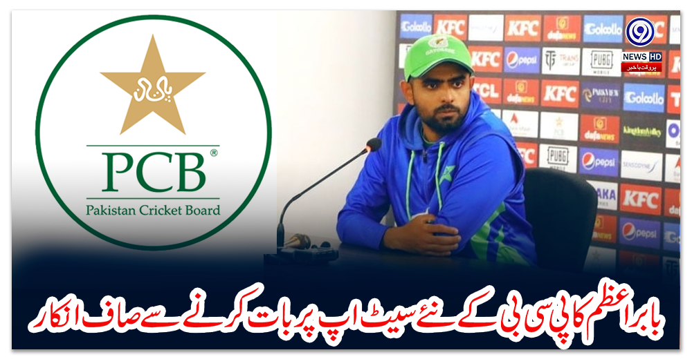 بابراعظم-کا-پی-سی-بی-کے-نئے-سیٹ-اپ-پر-بات-کرنے-سے-صاف-انکار