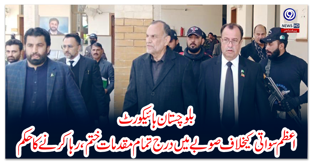 بلوچستان-ہائیکورٹ:-اعظم-سواتی-کیخلاف-صوبے-میں-درج-تمام-مقدمات-ختم،-رہا-کرنے-کا-حکم