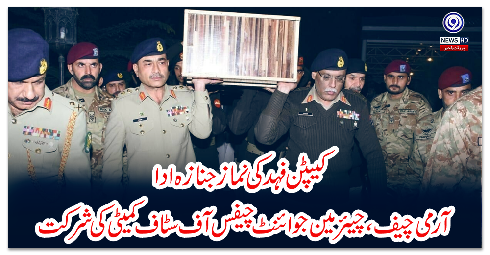 کیپٹن-فہد-کی-نماز-جنازہ-ادا،-آرمی-چیف،-چیئرمین-جوائنٹ-چیفس-آف-سٹاف-کمیٹی-کی-شرکت