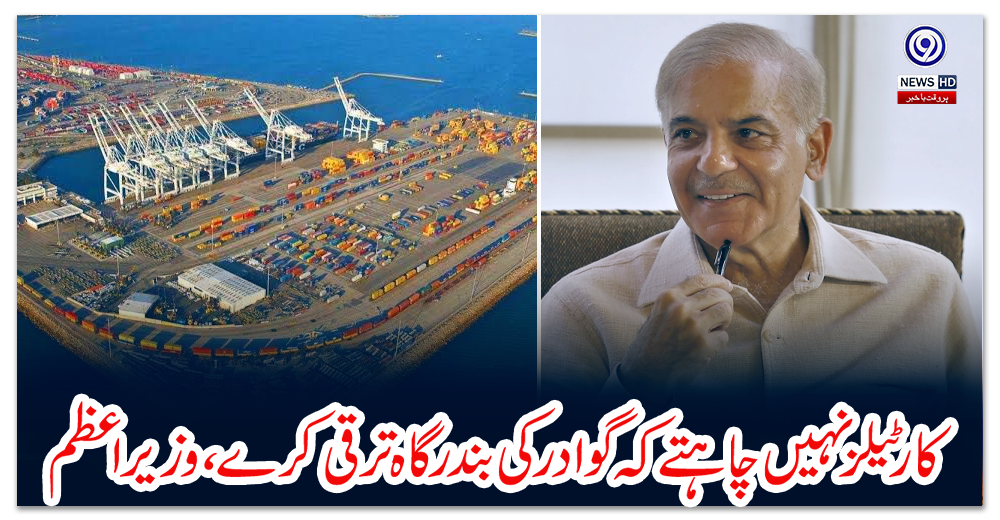کارٹیلز-نہیں-چاہتے-کہ-گوادر-کی-بندرگاہ-ترقی-کرے،-وزیر-اعظم
