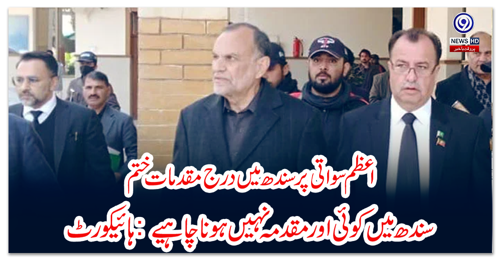 اعظم-سواتی-پر-سندھ-میں-درج-مقدمات-ختم،-سندھ-میں-کوئی-اور-مقدمہ-نہیں-ہونا-چاہیے:-ہائیکورٹ