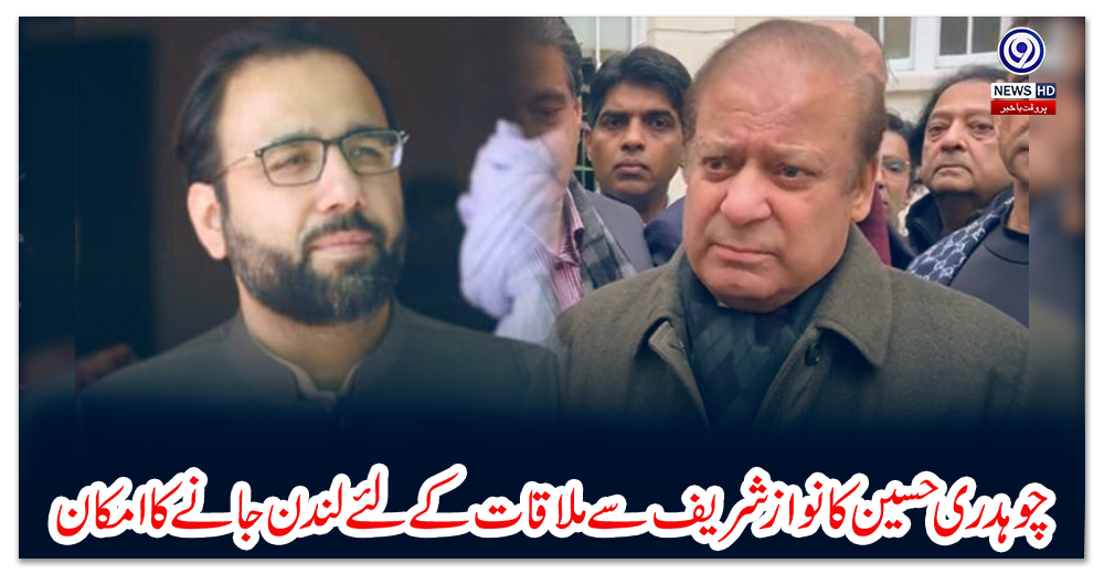 چوہدری-حسین-کا-نوازشریف-سے-ملاقات-کے-لئے-لندن-جانے-کا-امکان