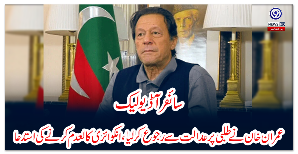 سائفر-آڈیو-لیک:-عمران-خان-نے-طلبی-پر-عدالت-سے-رجوع-کرلیا،-انکوائری-کالعدم-کرنے-کی-استدعا