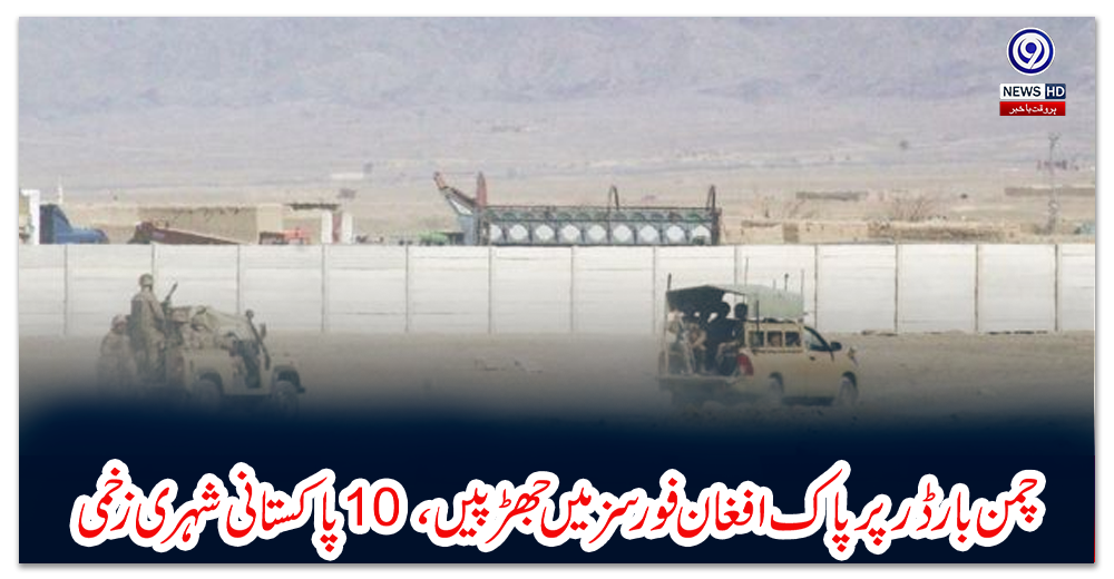 چمن-بارڈر-پر-پاک-افغان-فورسز-میں-جھڑپیں،-10-پاکستانی-شہری-زخمی