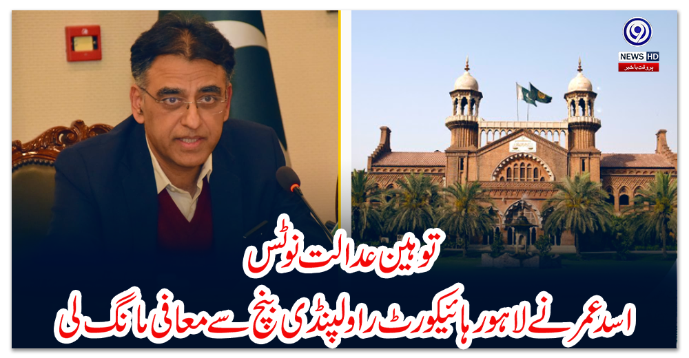 توہین-عدالت-نوٹس:-اسد-عمر-نے-لاہور-ہائیکورٹ-راولپنڈی-بنچ-سے-معافی-مانگ-لی