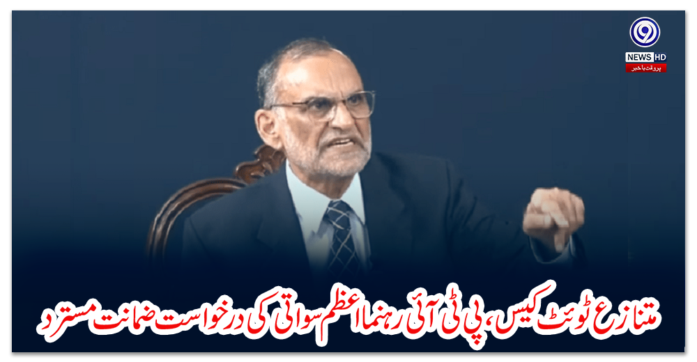 متنازع-ٹوئٹ-کیس،-پی-ٹی-آئی-رہنما-اعظم-سواتی-کی-درخواست-ضمانت-مسترد