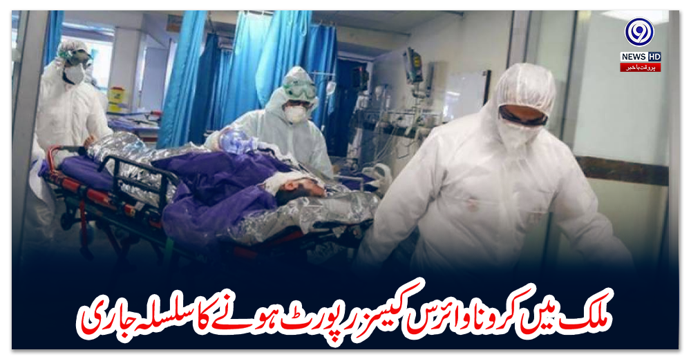 ملک-میں-کرونا-وائرس-کیسز-رپورٹ-ہونے-کا-سلسلہ-جاری