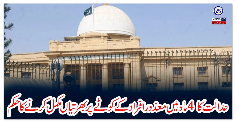 عدالت-کا-4-ماہ-میں-معذور-افراد-کے-کوٹے-پر-بھرتیاں-مکمل-کرنے-کا-حکم