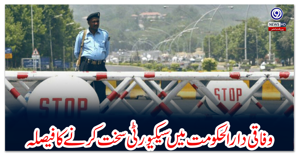 وفاقی-دارالحکومت-میں-سیکیورٹی-سخت-کرنے-کا-فیصلہ