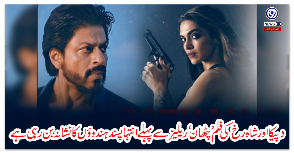 دپیکا-اور-شاہ-رخ-کی-فلم-’پٹھان‘-ریلیز-سے-پہلےانتہا-پسند-ہندوؤں-کا-نشانہ-بن-رہی-ہے