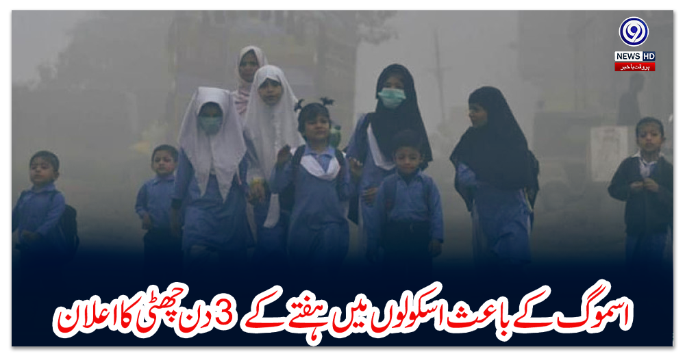 اسموگ-کے-باعث-اسکولوں-میں-ہفتے-کے-3-دن-چھٹی-کا-اعلان