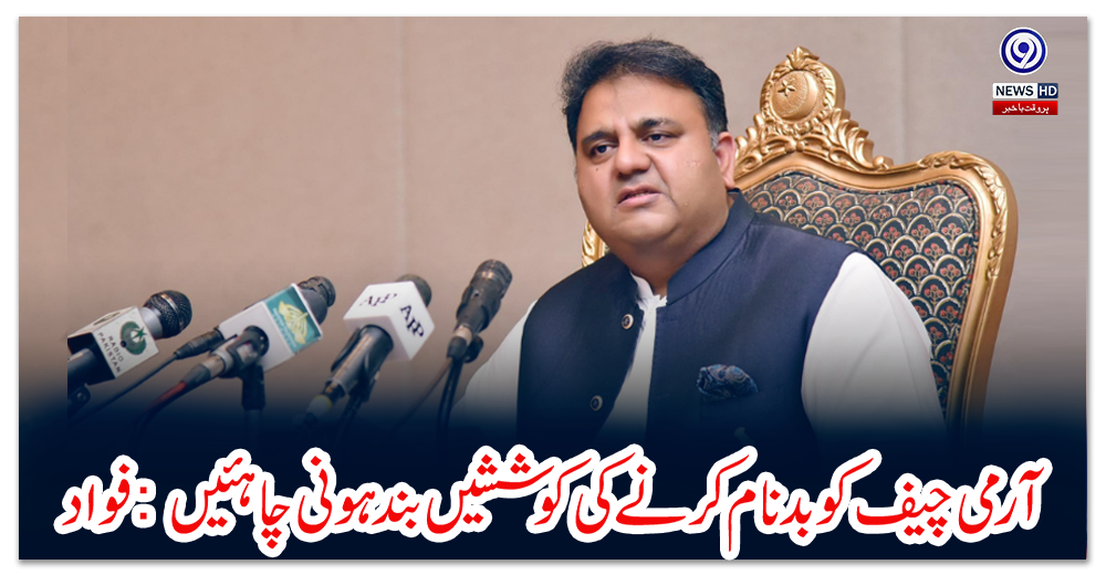 آرمی-چیف-کو-بدنام-کرنے-کی-کوششیں-بند-ہونی-چاہئیں:-فواد