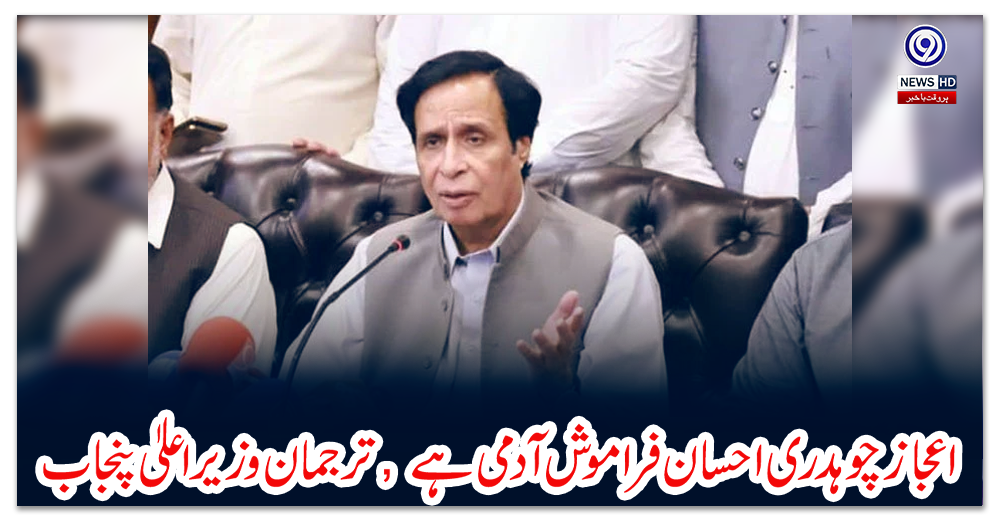 اعجاز-چوہدری-احسان-فراموش-آدمی-ہے,-ترجمان-وزیراعلیٰ-پنجاب