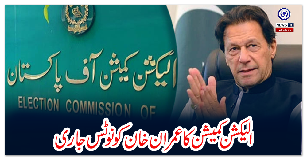 الیکشن-کمیشن-کا-عمران-خان-کو-نوٹس-جاری