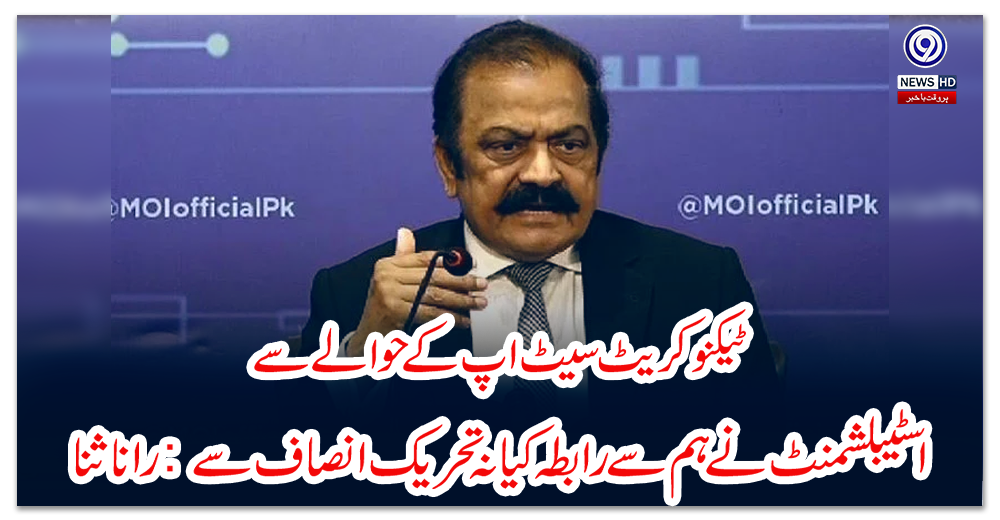 ٹیکنوکریٹ-سیٹ-اپ-کے-حوالے-سے-اسٹیبلشمنٹ-نے-ہم-سے-رابطہ-کیا-نہ-تحریک-انصاف-سے:-رانا-ثنا