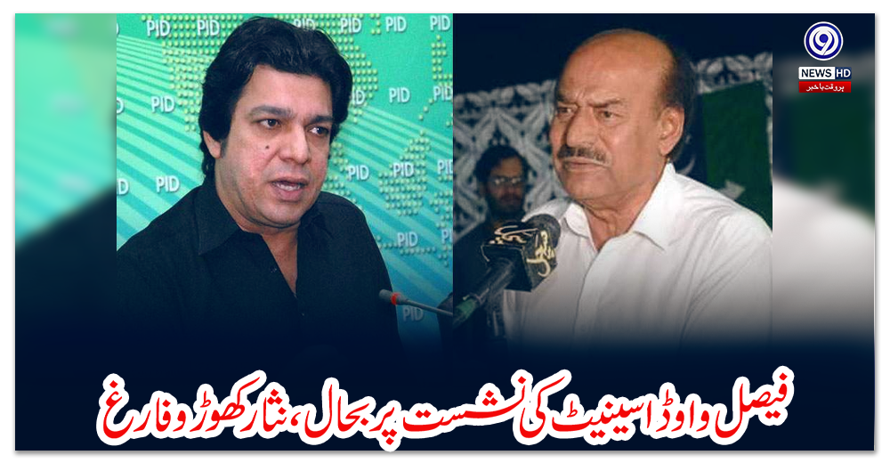 فیصل-واوڈا-سینیٹ-کی-نشست-پر-بحال،-نثار-کھوڑو-فارغ