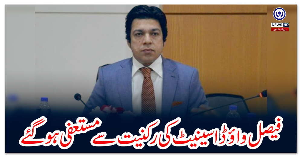 فیصل-واؤڈا-سینیٹ-کی-رکنیت-سے-مستعفی-ہو-گئے