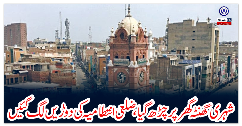 فیصل-آباد:-شہری-گھنٹہ-گھر-پر-چڑھ-گیا،-ضلعی-انتطامیہ-کی-دوڑیں-لگ-گئیں