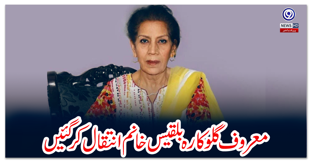 معروف-گلوکارہ-بلقیس-خانم-انتقال-کرگئیں