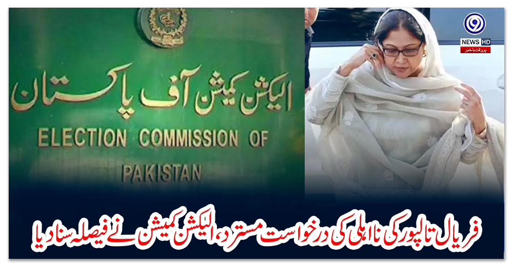 فریال-تالپور-کی-نااہلی-کی-درخواست-مسترد،-الیکشن-کمیشن-نے-فیصلہ-سنا-دیا