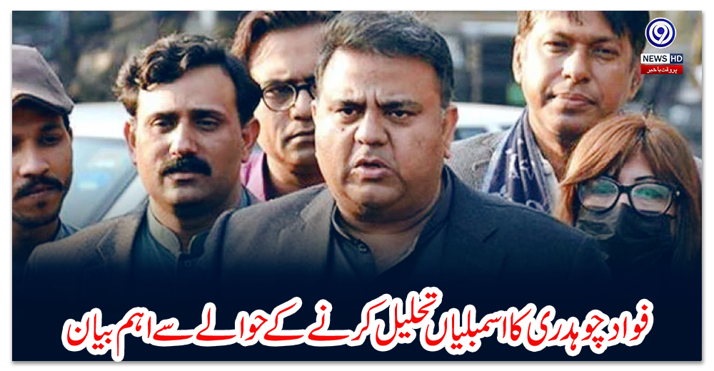 فواد-چوہدری-کا-اسمبلیاں-تحلیل-کرنے-کے-حوالے-سے-اہم-بیان