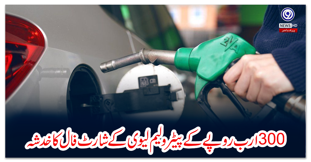 تین-سوارب-روپے-کے-پیٹرولیم-لیوی-کے-شارٹ-فال-کا-خدشہ