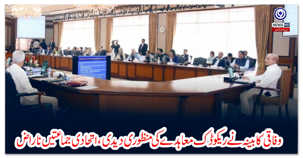 وفاقی-کابینہ-نے-ریکوڈک-معاہدے-کی-منظوری-دیدی،اتحادی-جماعتیں-ناراض