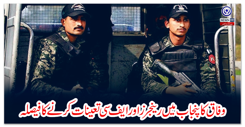 وفاق-کا-پنجاب-میں-رینجرز-اور-ایف-سی-تعینات-کرنے-کا-فیصلہ