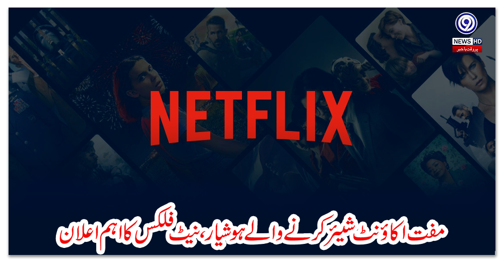 مفت-اکاؤنٹ-شیئر-کرنے-والے-ہوشیار،-نیٹ-فلکس-کا-اہم-اعلان