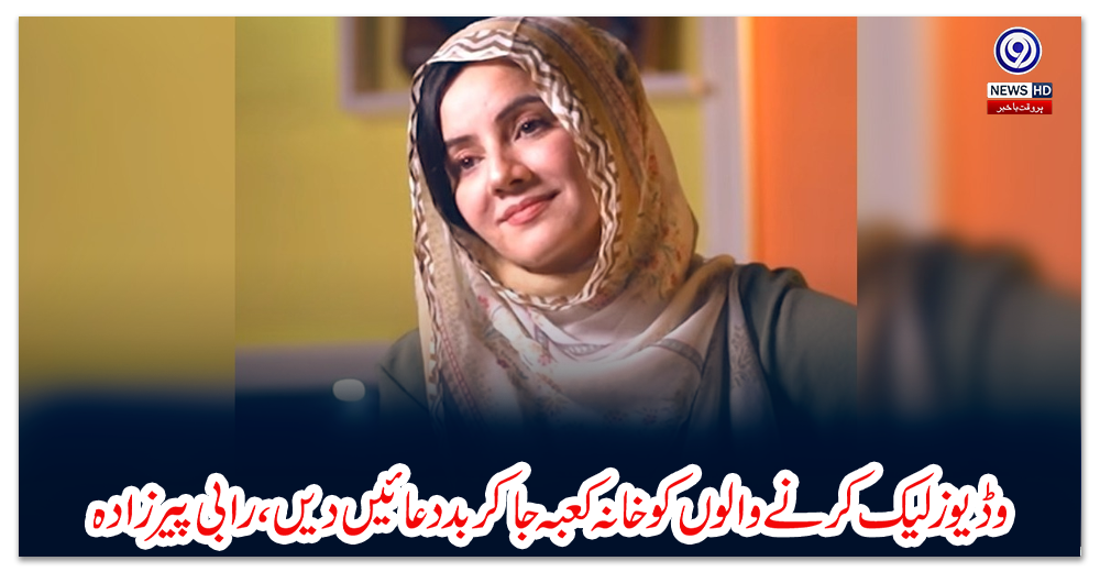 وڈیوز-لیک-کرنے-والوں-کو-خانہ-کعبہ-جاکر-بددعائیں-دیں،-رابی-پیرزادہ