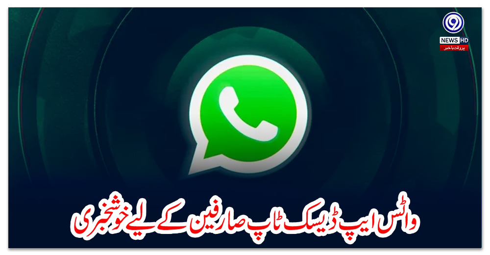 واٹس-ایپ-ڈیسک-ٹاپ-صارفین-کے-لیے-خوشخبری
