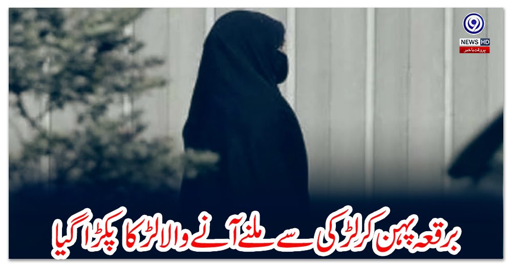 گوجرانوالہ:-برقعہ-پہن-کر-لڑکی-سے-ملنے-آنے-والا-لڑکا-پکڑا-گیا