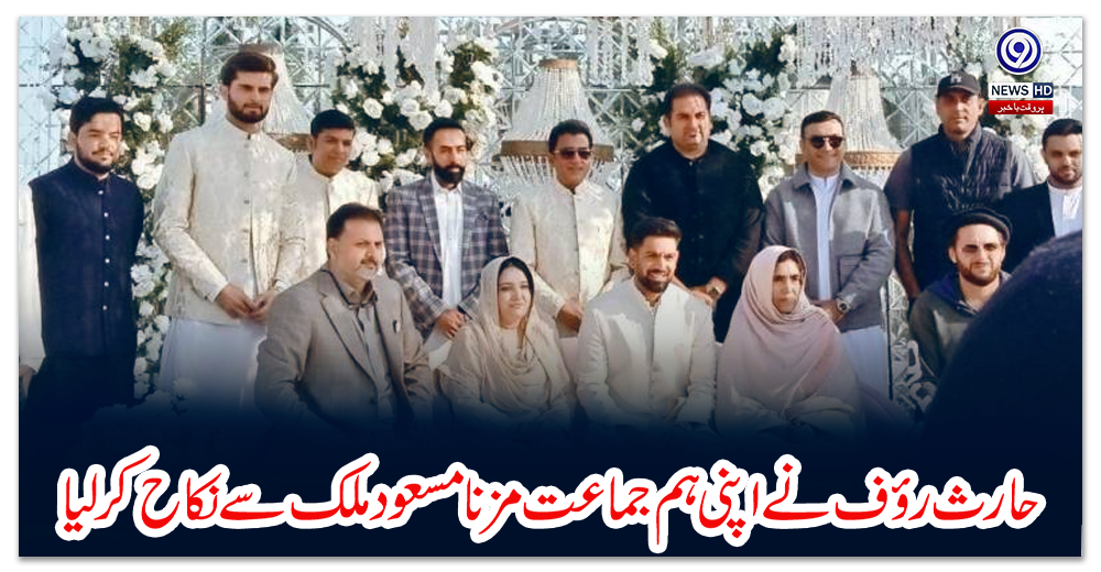 حارث-رؤف-نے-اپنی-ہم-جماعت-مزنا-مسعود-ملک-سے-نکاح-کر-لیا